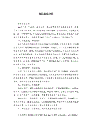 食品安全总结.docx
