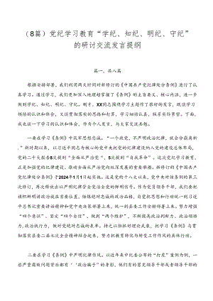 （8篇）党纪学习教育“学纪、知纪、明纪、守纪”的研讨交流发言提纲.docx
