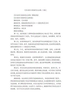 艺术类实习报告范文合集（3篇）.docx