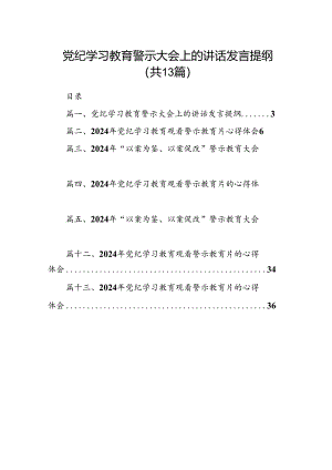 党纪学习教育警示大会上的讲话发言提纲范文13篇（最新版）.docx
