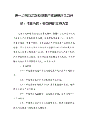 进一步规范涉煤领域生产建设秩序全力开展“打非治违”专项行动实施方案.docx