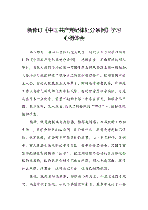 学习2024新版中国共产党纪律处分条例的心得体会9篇.docx