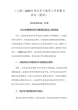 （七篇）2024年党纪学习教育工作部署会讲话（提纲）.docx