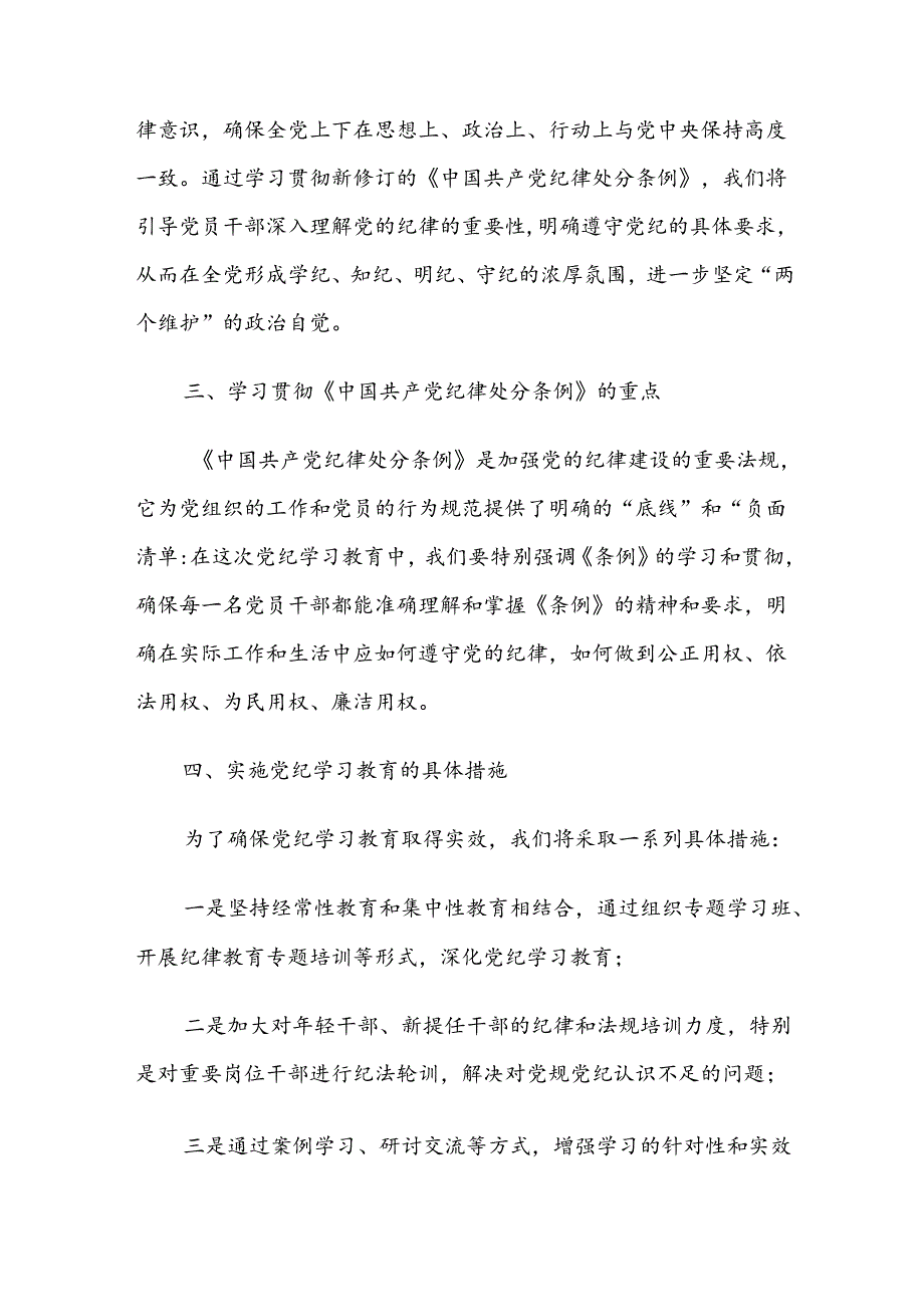 (七篇)2024年党纪学习教育工作部署会讲话(提纲).docx_第2页
