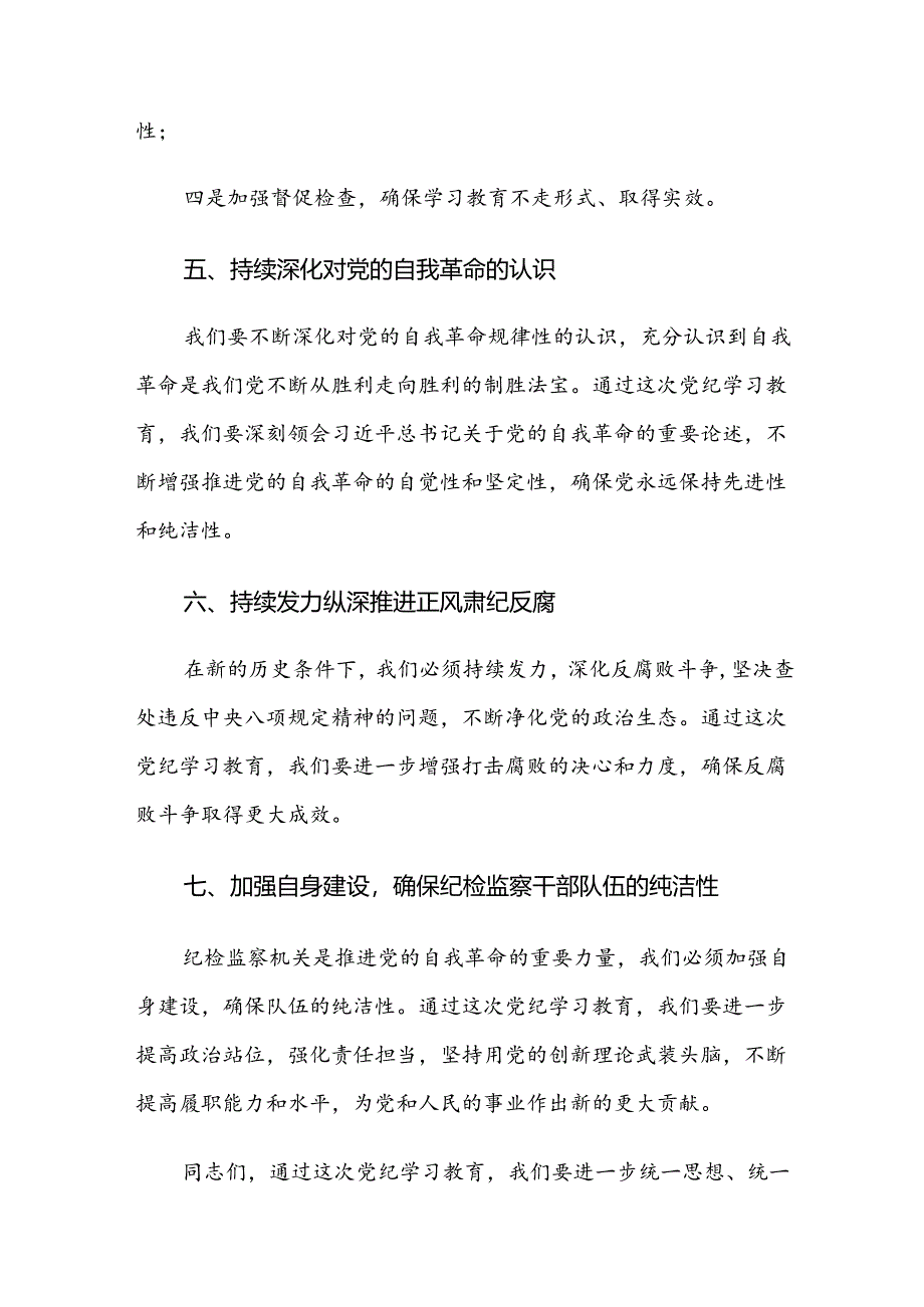 (七篇)2024年党纪学习教育工作部署会讲话(提纲).docx_第3页