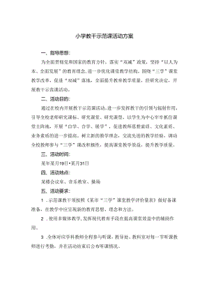 小学教干示范课活动方案.docx