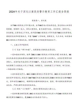 2024年关于深化以案促改警示教育工作汇报含简报.docx