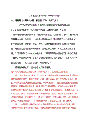 请理论联系实际谈一谈你对实践的理解(2024春期试卷A一).docx