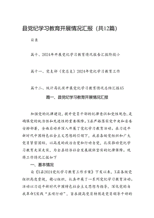 县党纪学习教育开展情况汇报（共12篇）.docx