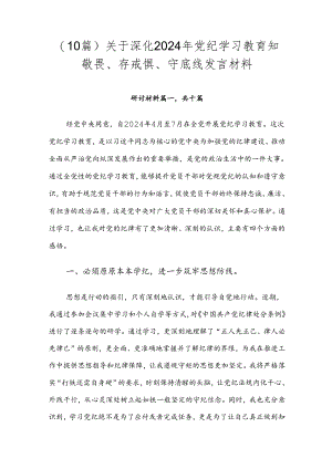 （10篇）关于深化2024年党纪学习教育知敬畏、存戒惧、守底线发言材料.docx