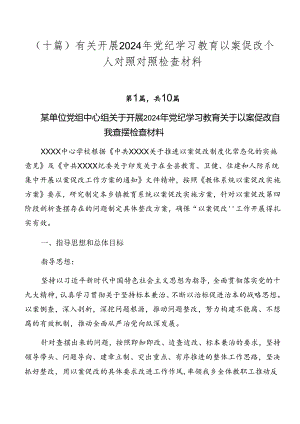 （十篇）有关开展2024年党纪学习教育以案促改个人对照对照检查材料.docx