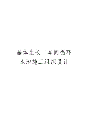 晶体生长二车间循环水池施工组织设计.doc