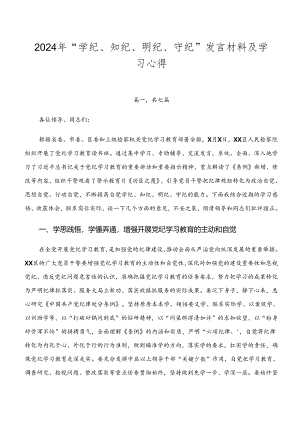 2024年“学纪、知纪、明纪、守纪”发言材料及学习心得.docx