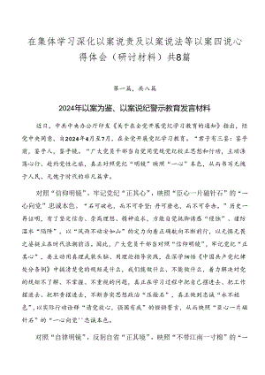 在集体学习深化以案说责及以案说法等以案四说心得体会（研讨材料）共8篇.docx