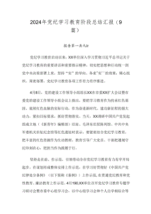 2024年党纪学习教育阶段总结汇报（9篇）.docx