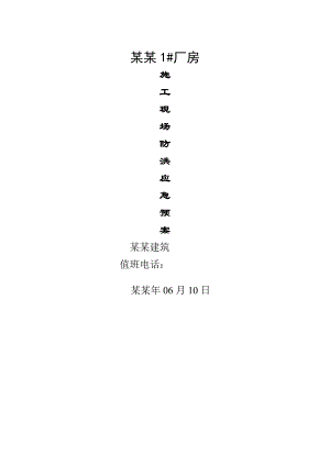 施工现场防洪应急预案.doc