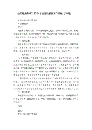 教师述廉2022-2024年度述职报告工作总结（10篇）.docx