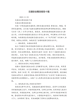 交通安全整改报告十篇.docx