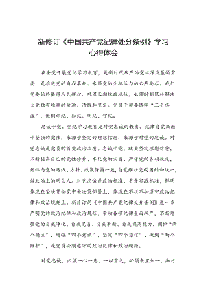 国企干部2024新修订中国共产党纪律处分条例的心得体会22篇.docx