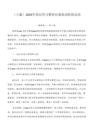 （八篇）2024年党纪学习教育以案促改阶段总结.docx