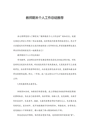 教师期末个人工作总结推荐.docx