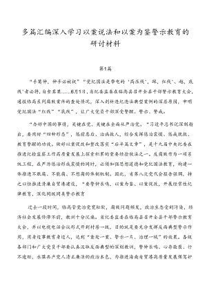多篇汇编深入学习以案说法和以案为鉴警示教育的研讨材料.docx