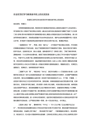 在全区党纪学习教育读书班上的交流发言.docx