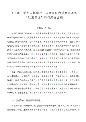 （十篇）党纪专题学习：以案说纪和以案说德等“以案四说”的交流发言稿.docx