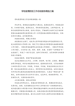 学校疫情防控工作总结报告精选三篇.docx