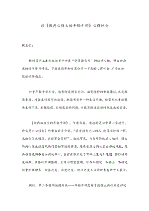 读《做内心强大的年轻干部》心得体会.docx
