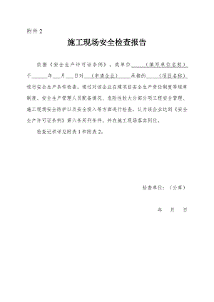 施工现场安全检查报告.doc