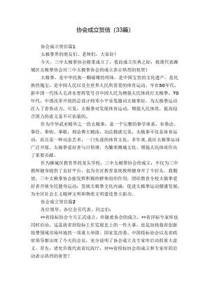 协会成立贺信（33篇）.docx