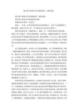 银行新入职柜员年终述职报告（通用3篇）.docx
