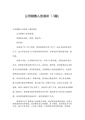公司销售人员演讲（3篇）.docx