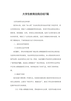 大学生教育自我总结7篇.docx
