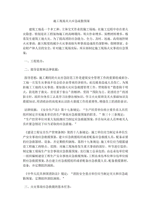 施工现场灭火应急疏散预案.doc