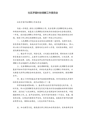 社区矛盾纠纷调解工作委员会.docx