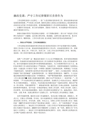 廉政党课：严守工作纪律 履职尽责善作为.docx