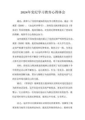 2024年开展党纪学习专题教育个人心得体会 （合计7份）.docx