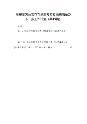 党纪学习教育存在问题及整改措施清单及下一步工作计划13篇专题资料（精选）.docx