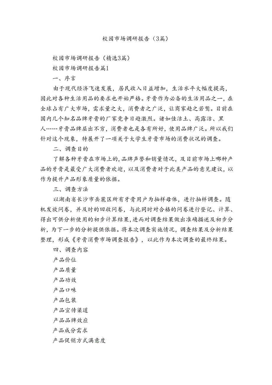 校园市场调研报告(3篇).docx_第1页