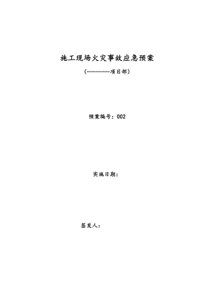 施工现场火灾事故应急预案(范本).doc