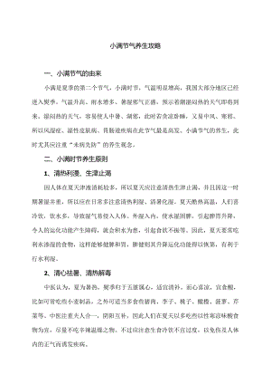 小满节气养生攻略（2024年）.docx