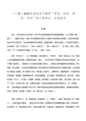 （十篇）2024年党纪学习教育“学纪、知纪、明纪、守纪”的心得体会、交流发言.docx