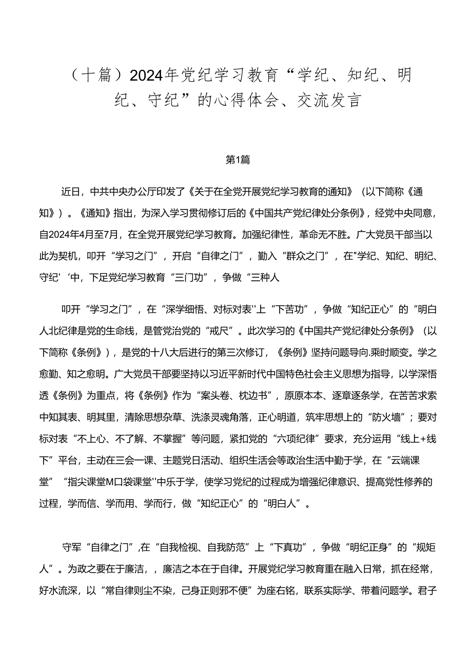 (十篇)2024年党纪学习教育“学纪、知纪、明纪、守纪”的心得体会、交流发言.docx_第1页