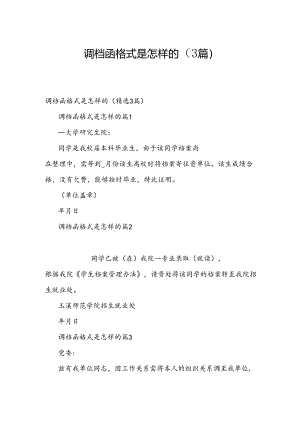 调档函格式是怎样的（3篇）.docx