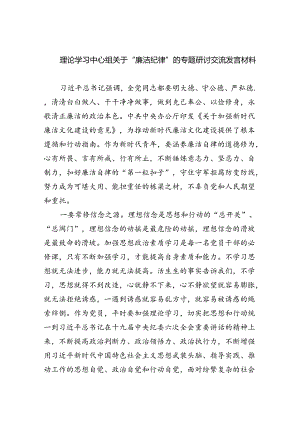 【7篇】理论学习中心组关于“廉洁纪律”的专题研讨交流发言材料（精选）.docx