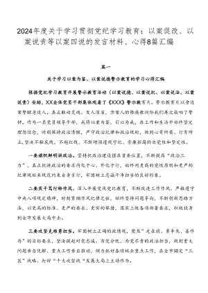 2024年度关于学习贯彻党纪学习教育：以案促改、以案说责等以案四说的发言材料、心得8篇汇编.docx