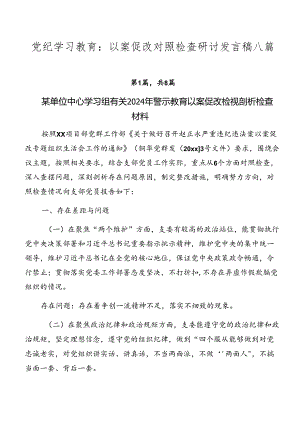 党纪学习教育：以案促改对照检查研讨发言稿八篇.docx