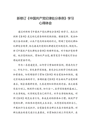 学习新修订《中国共产党纪律处分条例》心得体会九篇.docx